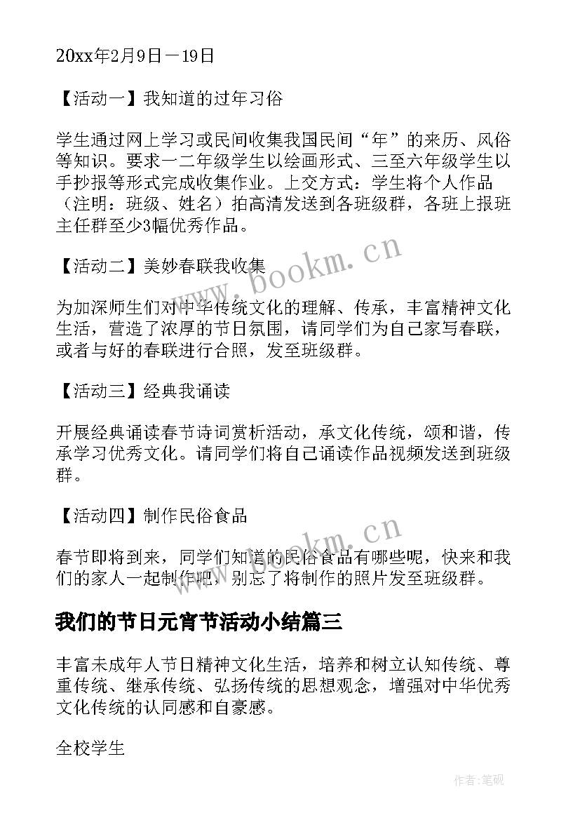 2023年我们的节日元宵节活动小结(优质5篇)