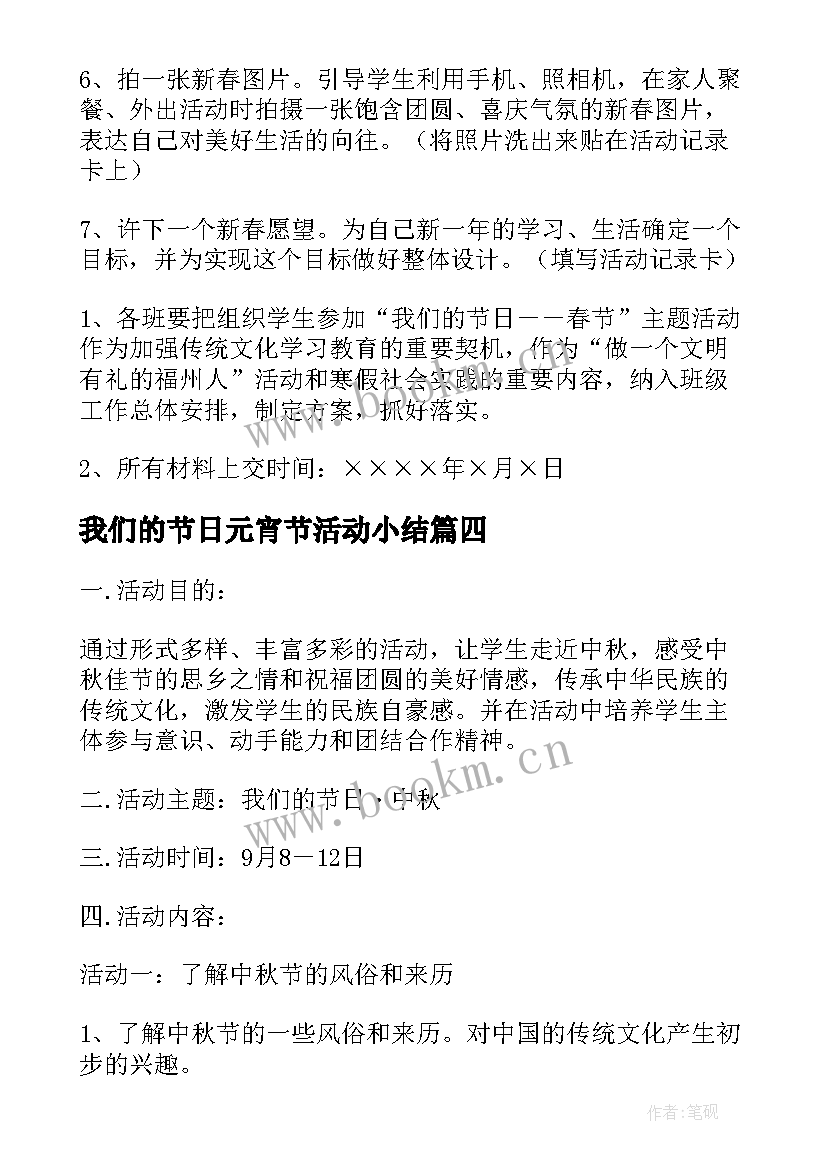 2023年我们的节日元宵节活动小结(优质5篇)