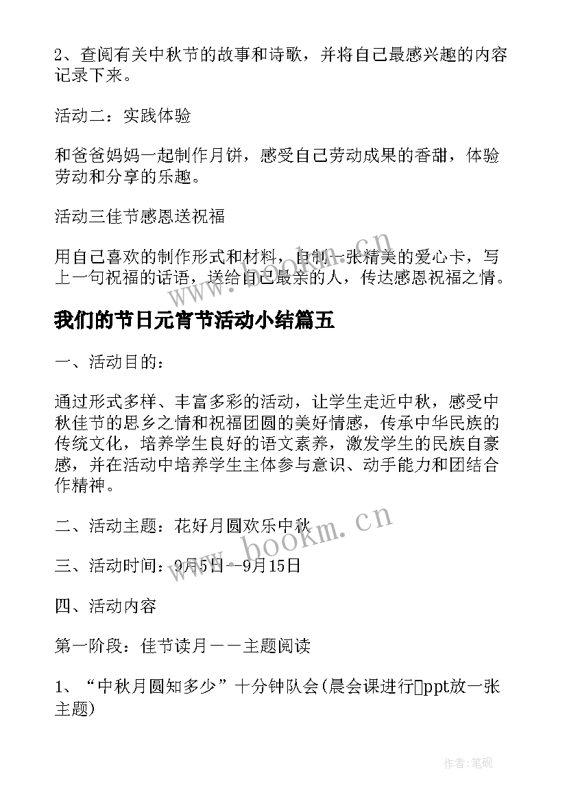 2023年我们的节日元宵节活动小结(优质5篇)