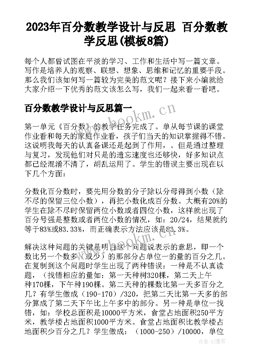 2023年百分数教学设计与反思 百分数教学反思(模板8篇)