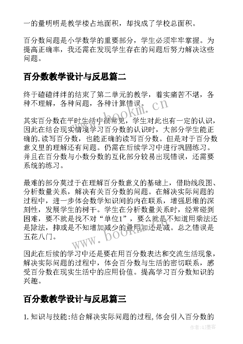 2023年百分数教学设计与反思 百分数教学反思(模板8篇)