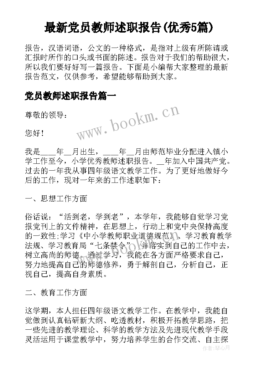 最新党员教师述职报告(优秀5篇)