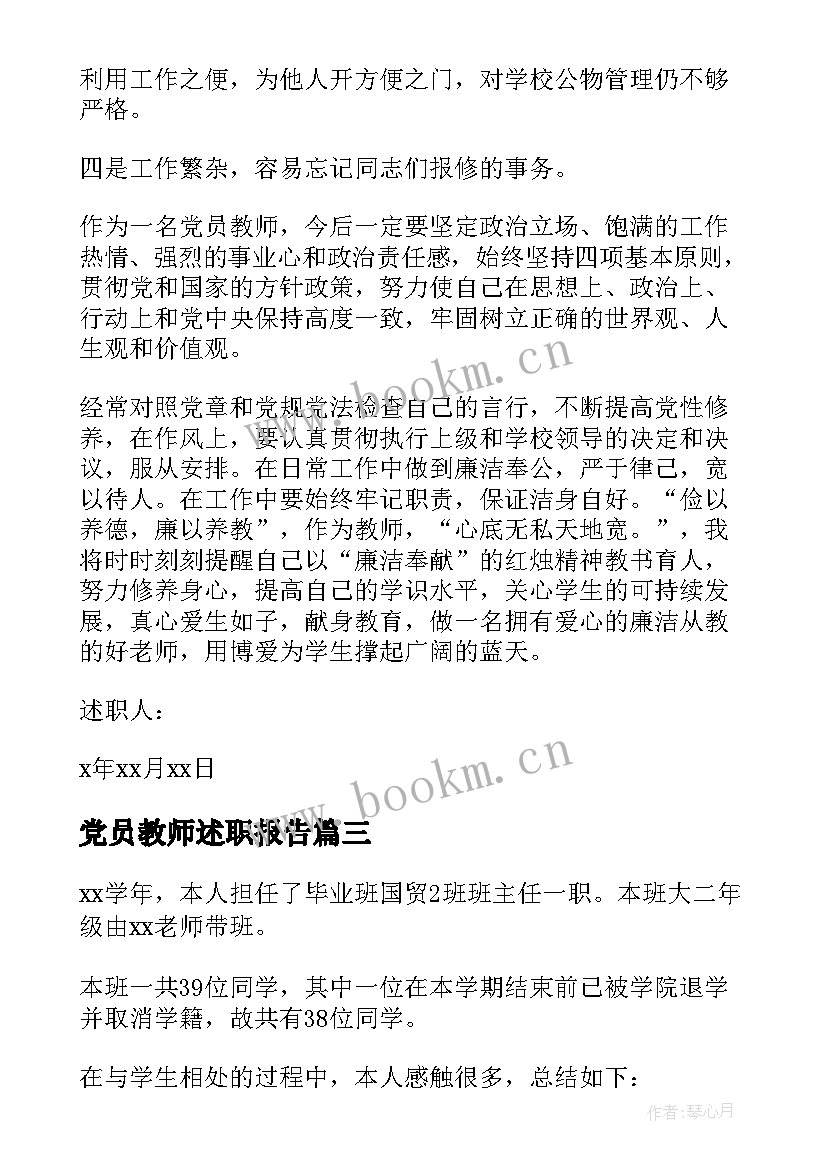 最新党员教师述职报告(优秀5篇)