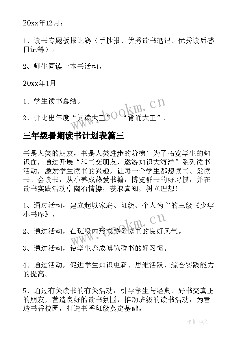 三年级暑期读书计划表(大全5篇)