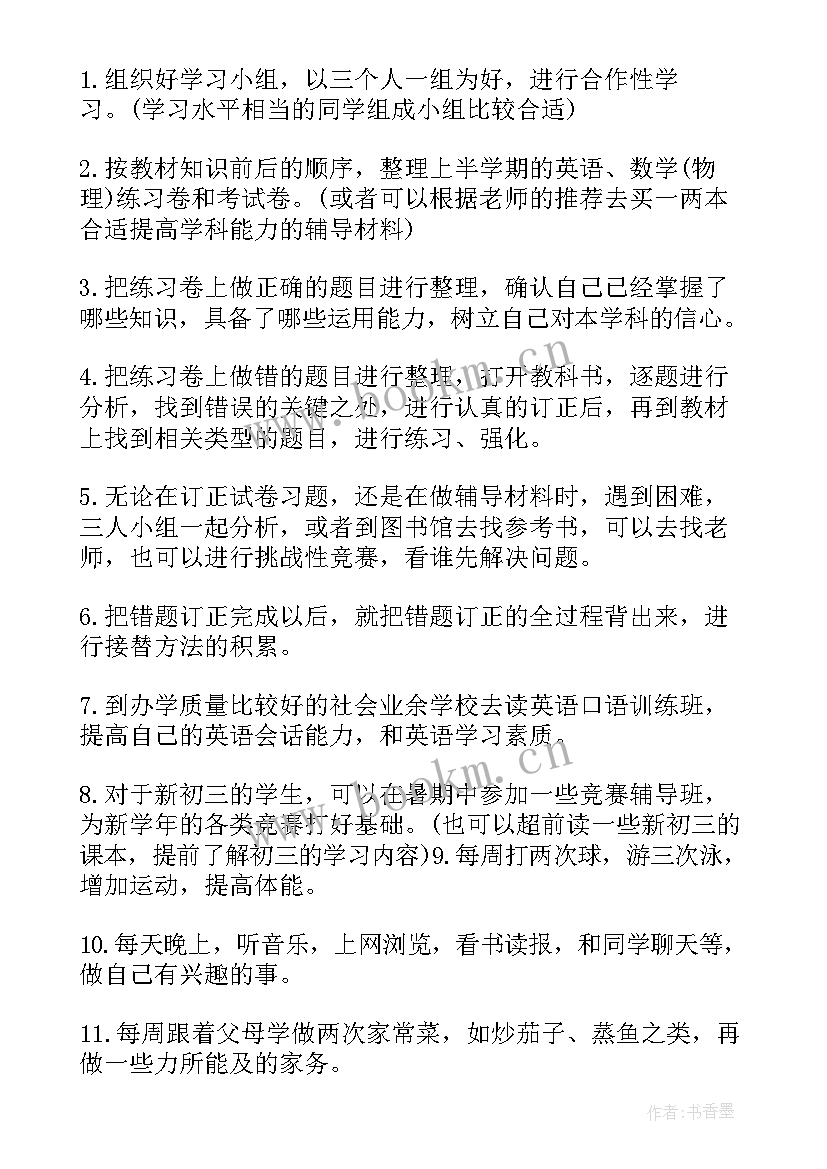 最新初一新生暑假计划表(大全9篇)