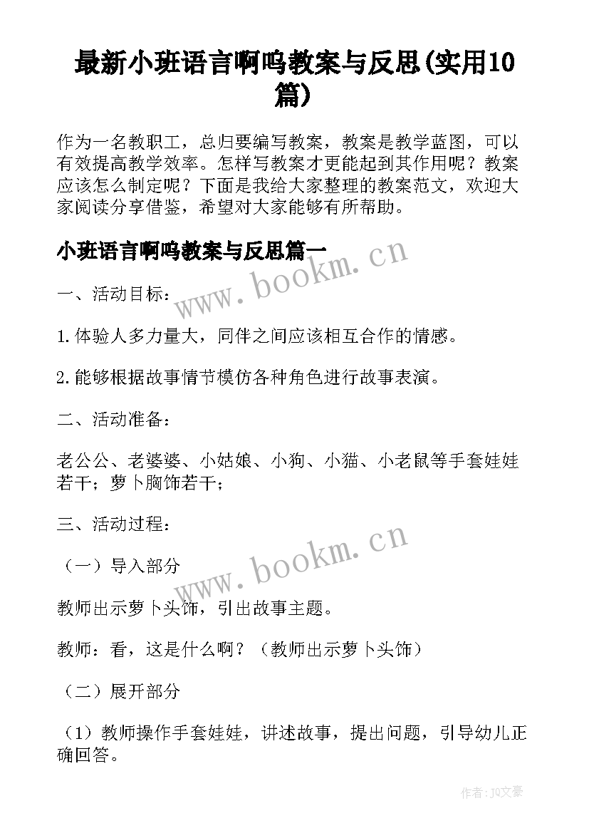 最新小班语言啊呜教案与反思(实用10篇)