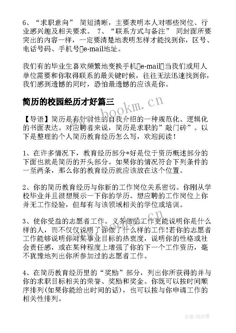 简历的校园经历才好 应届生校园经历个人简历(大全5篇)