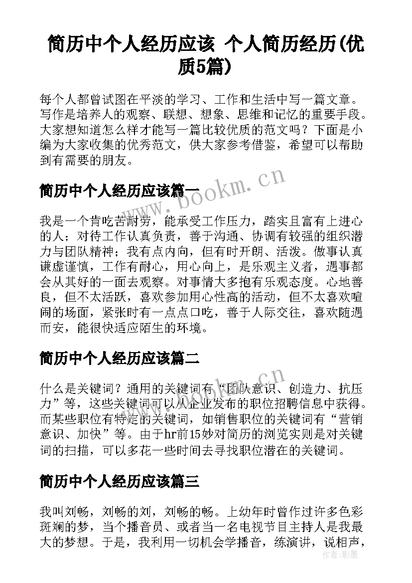 简历中个人经历应该 个人简历经历(优质5篇)