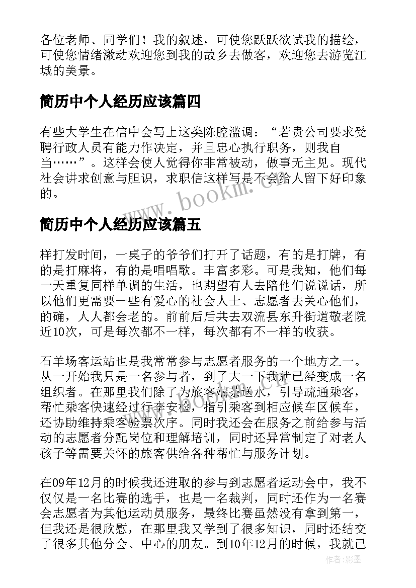 简历中个人经历应该 个人简历经历(优质5篇)