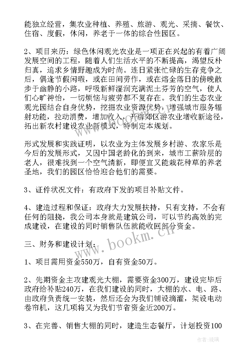 2023年项目融资计划书(优秀5篇)