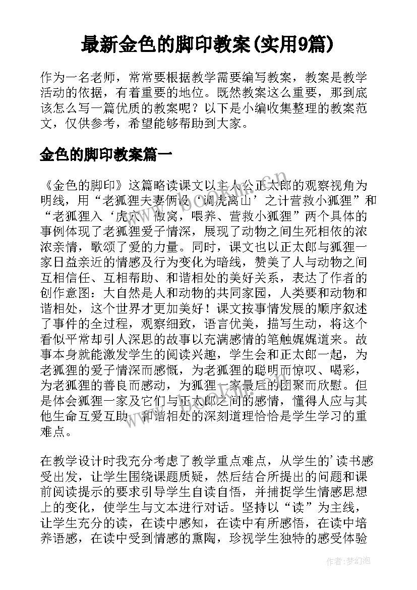 最新金色的脚印教案(实用9篇)