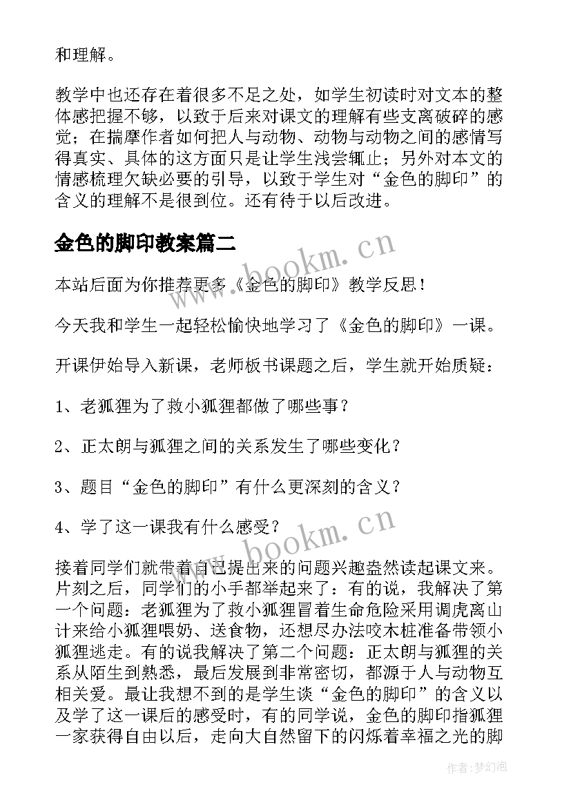 最新金色的脚印教案(实用9篇)