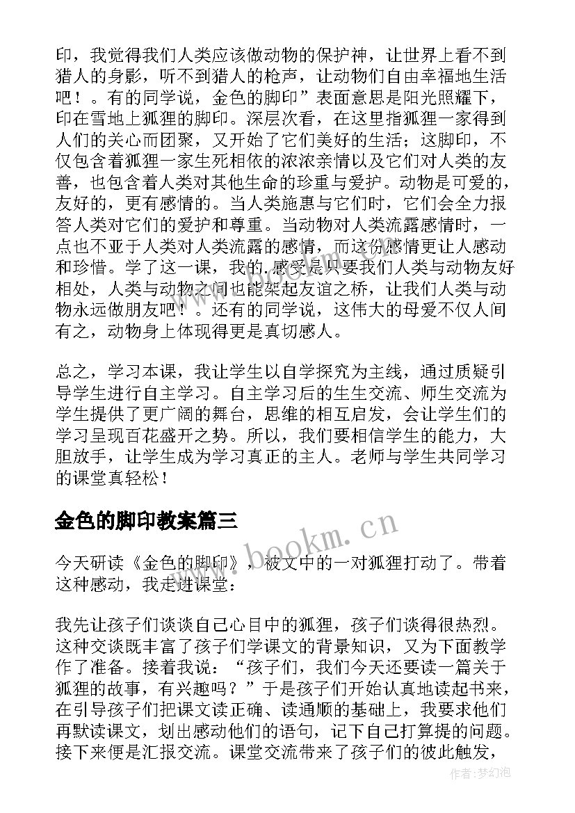 最新金色的脚印教案(实用9篇)