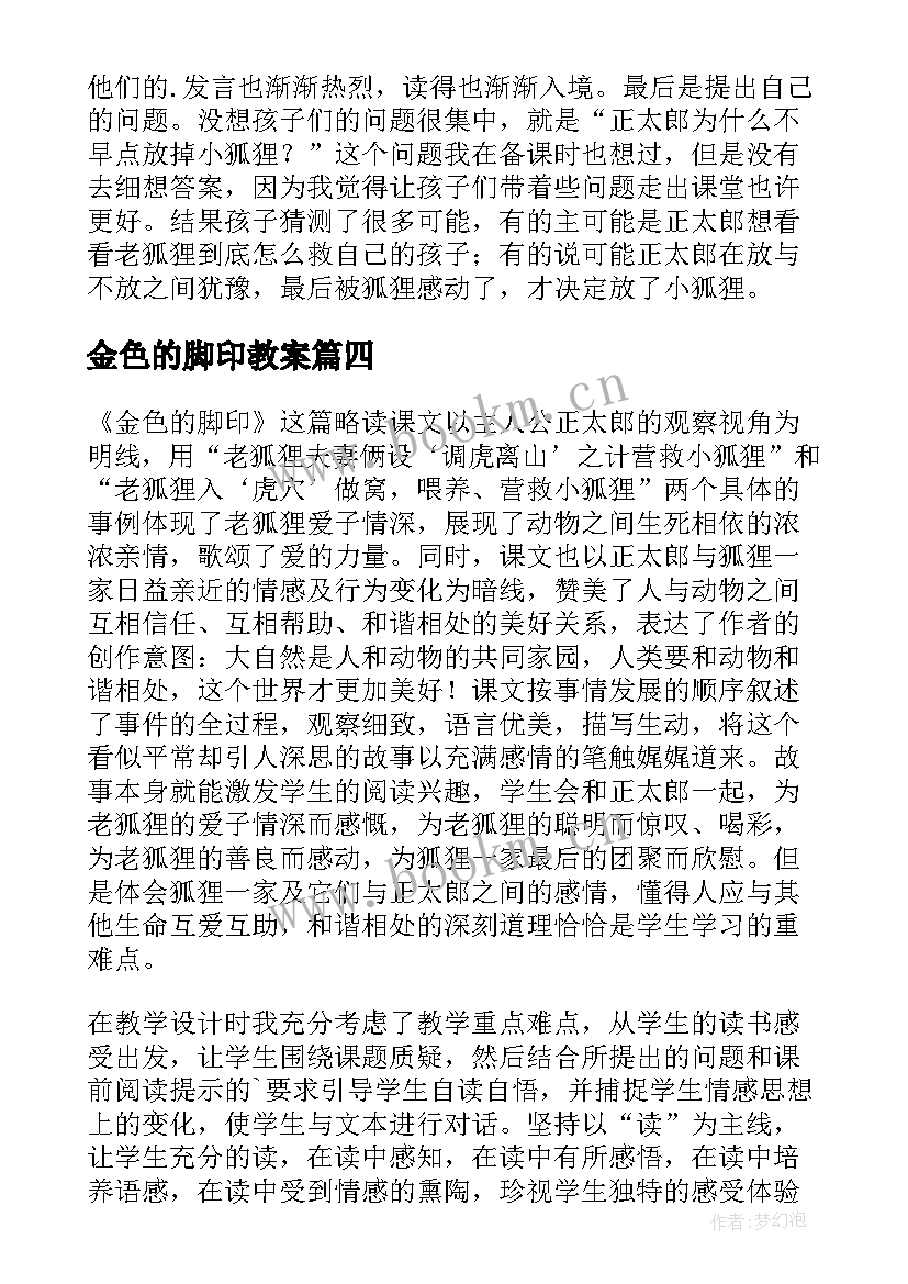 最新金色的脚印教案(实用9篇)