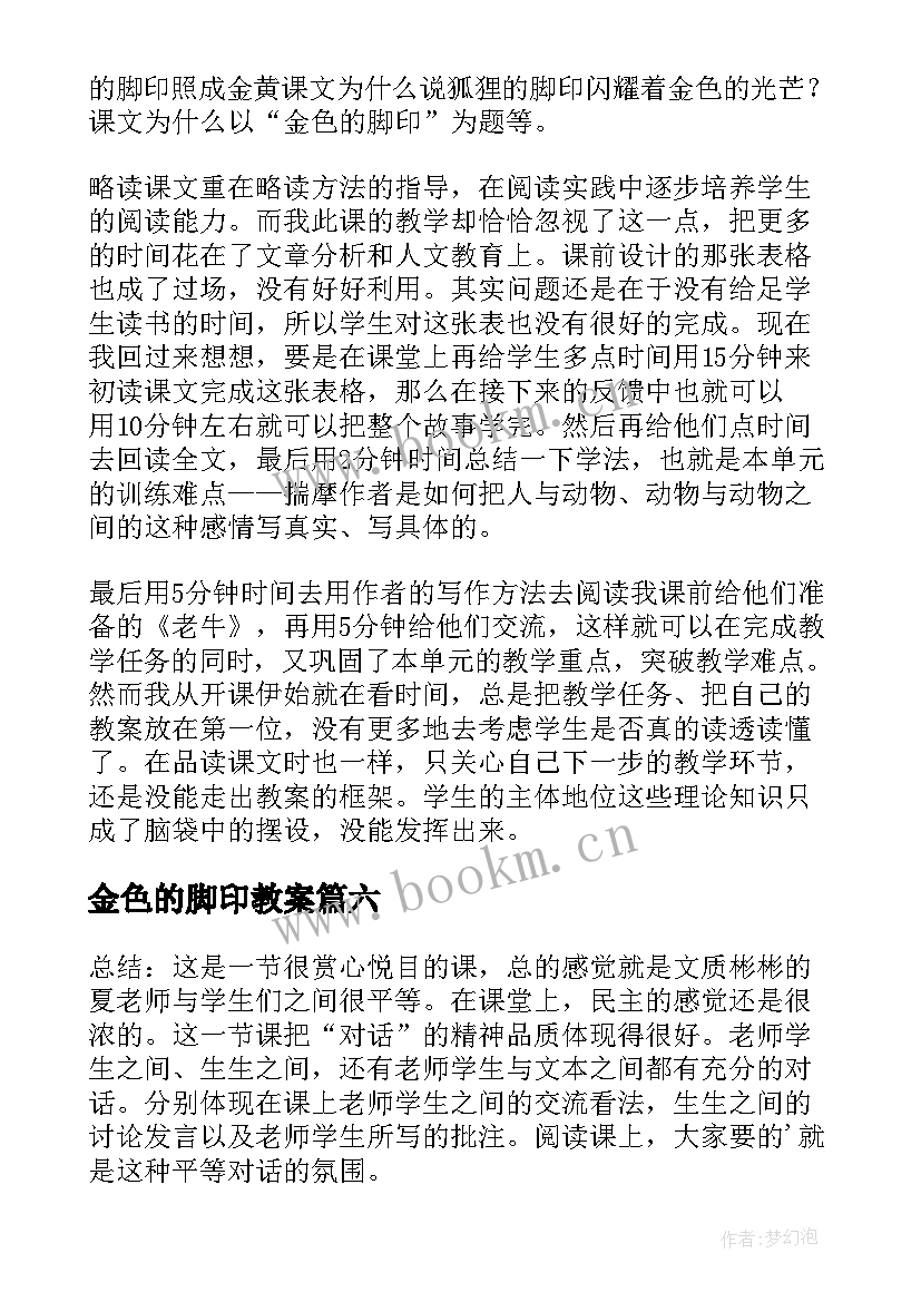 最新金色的脚印教案(实用9篇)