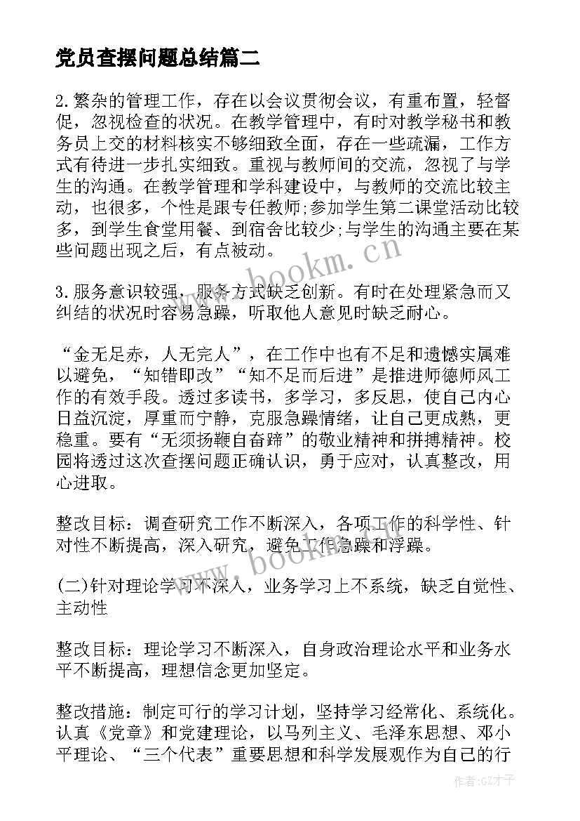 党员查摆问题总结(优质5篇)