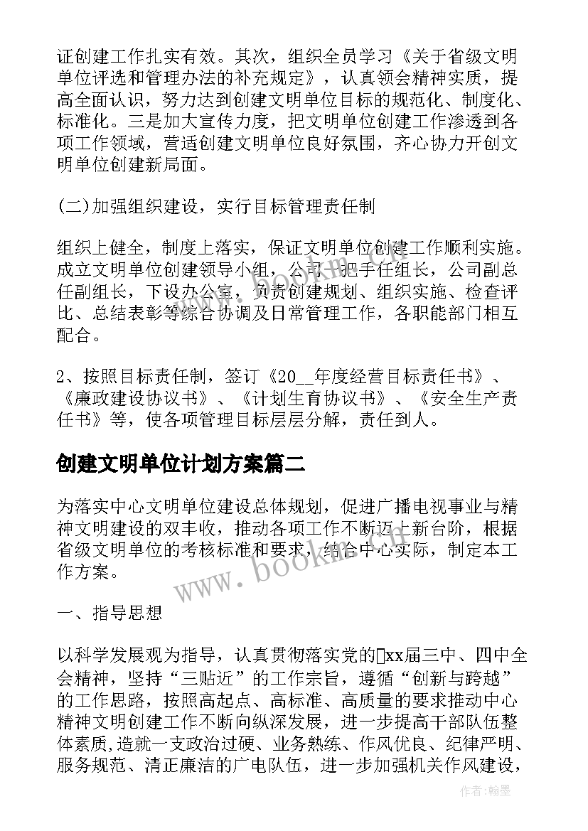 创建文明单位计划方案 创建文明单位工作计划(优秀5篇)