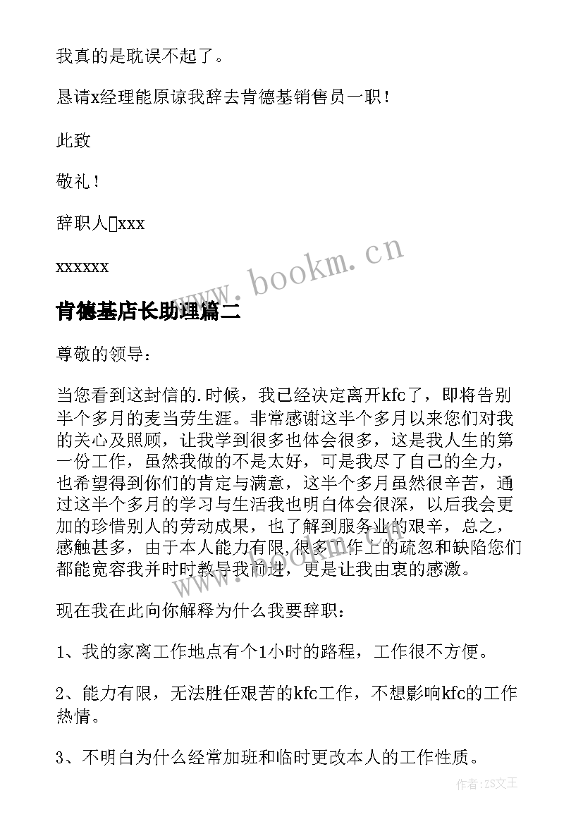 2023年肯德基店长助理 肯德基辞职报告(优质8篇)