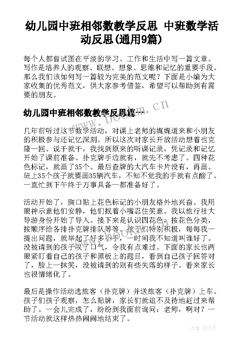 幼儿园中班相邻数教学反思 中班数学活动反思(通用9篇)