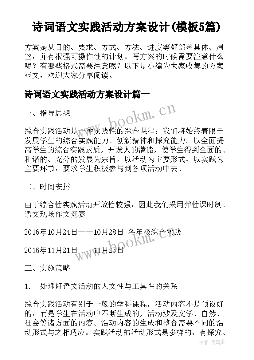 诗词语文实践活动方案设计(模板5篇)