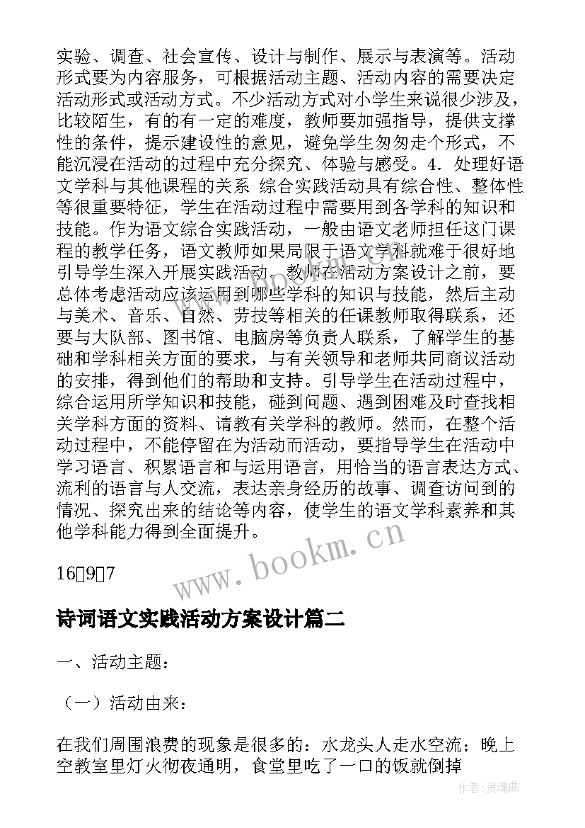 诗词语文实践活动方案设计(模板5篇)