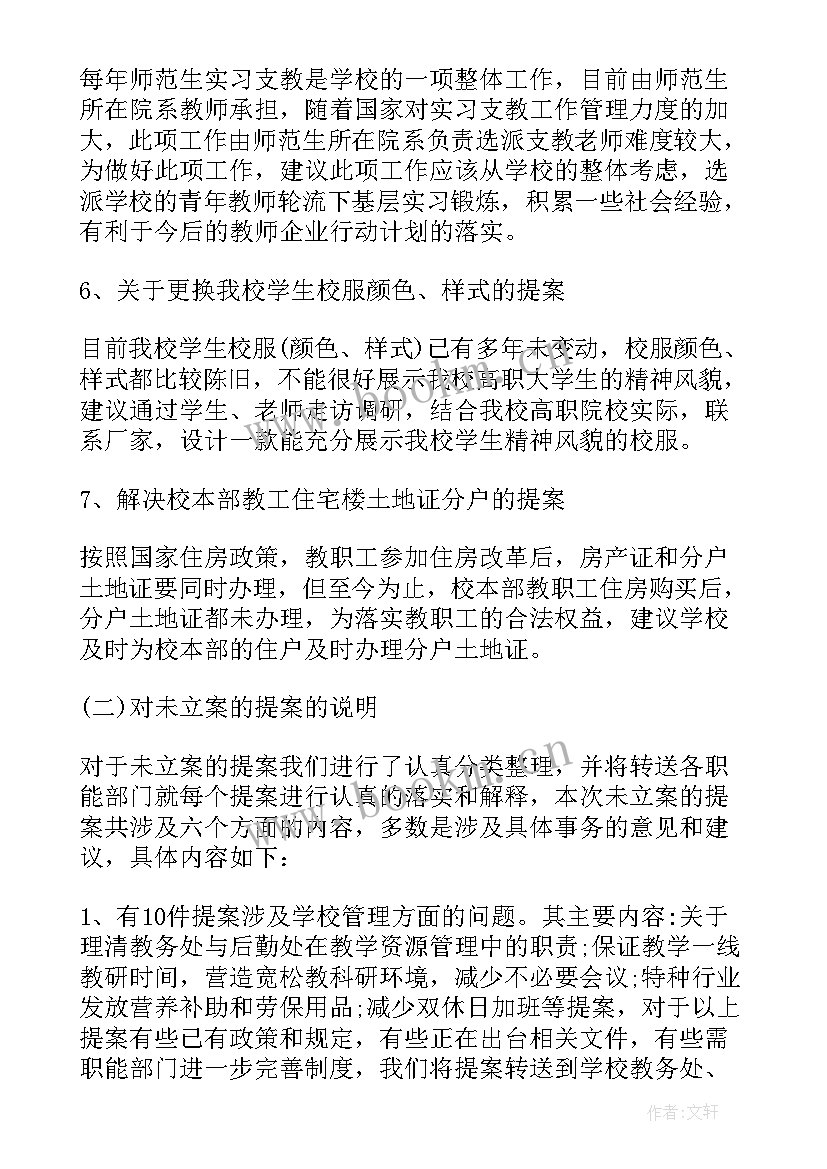 教代会报告审议意见(精选8篇)