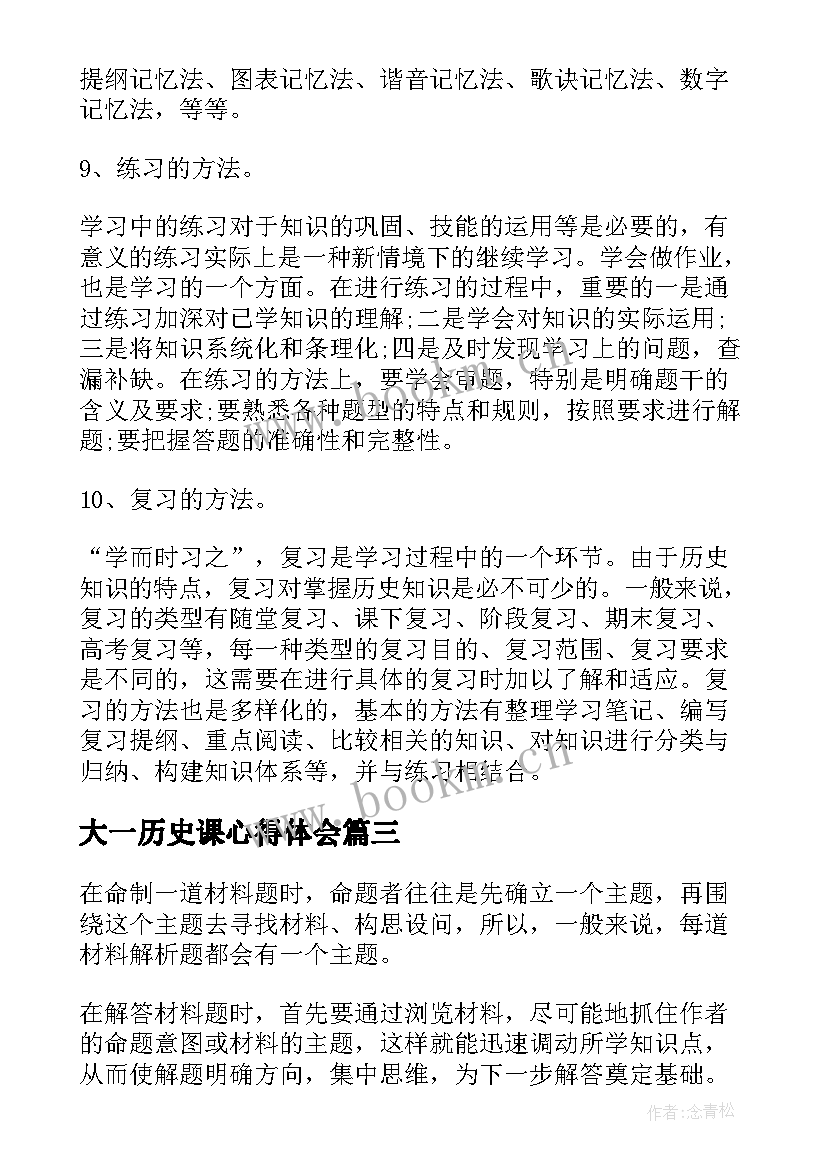 2023年大一历史课心得体会(优秀5篇)