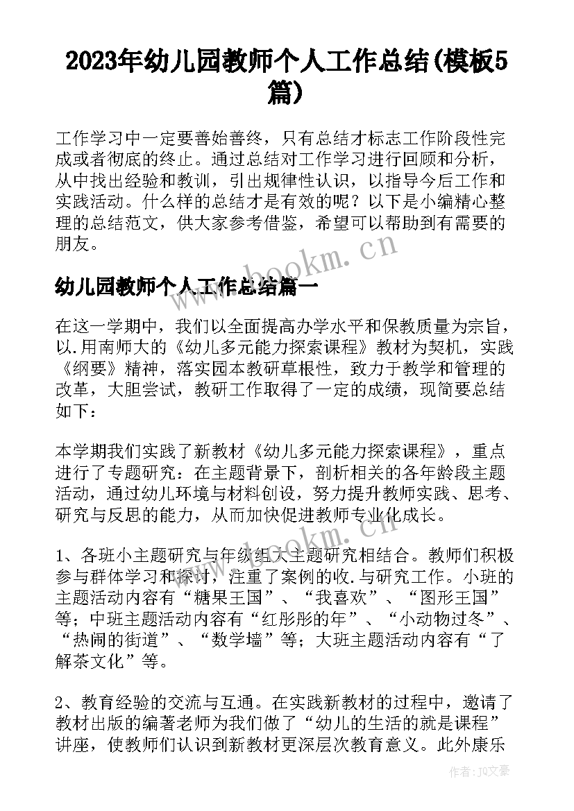 2023年幼儿园教师个人工作总结(模板5篇)