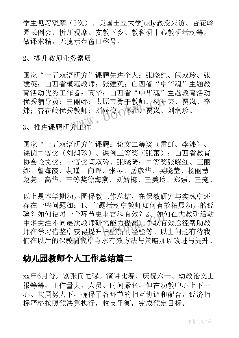 2023年幼儿园教师个人工作总结(模板5篇)