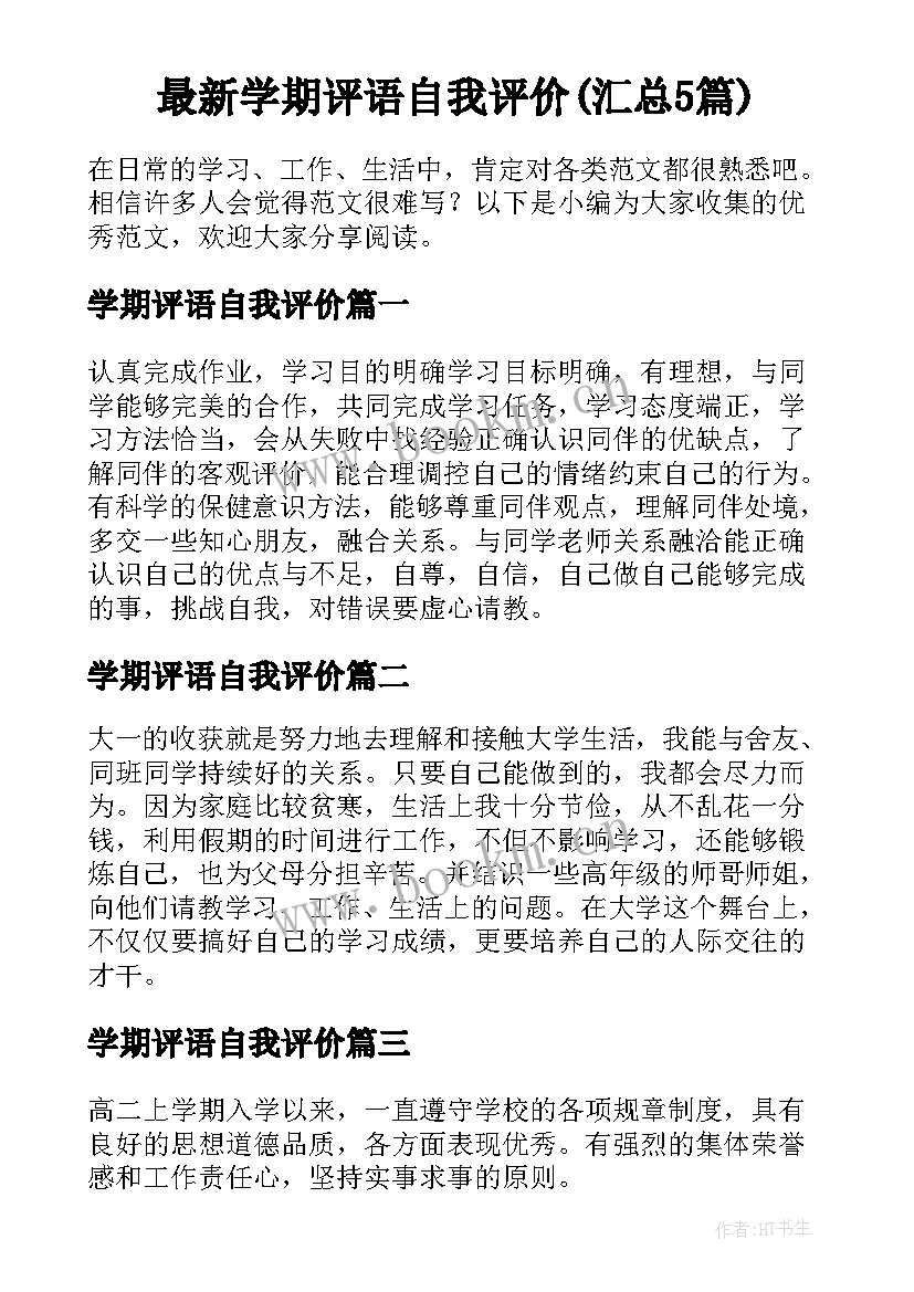 最新学期评语自我评价(汇总5篇)