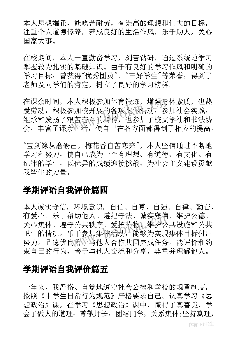 最新学期评语自我评价(汇总5篇)