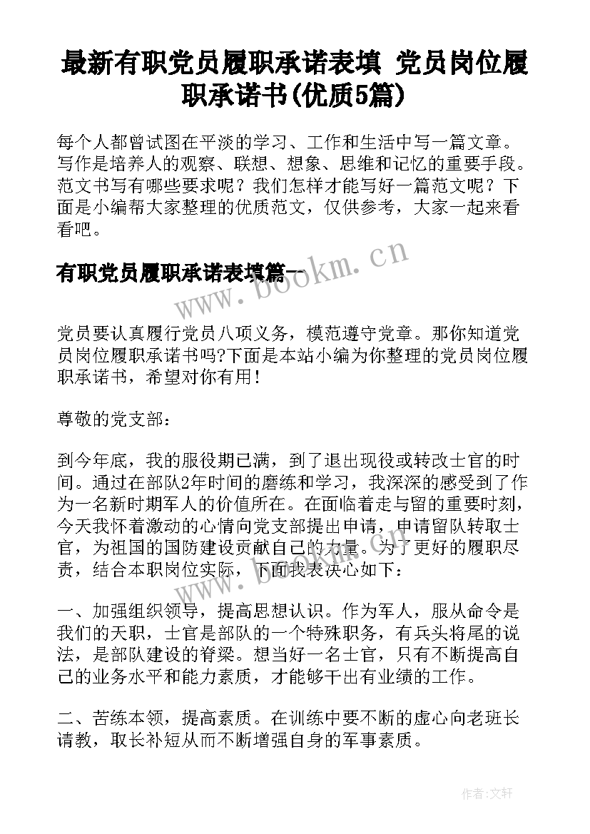 最新有职党员履职承诺表填 党员岗位履职承诺书(优质5篇)