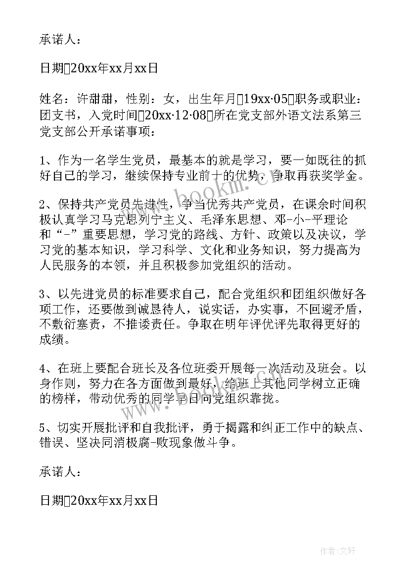 最新有职党员履职承诺表填 党员岗位履职承诺书(优质5篇)