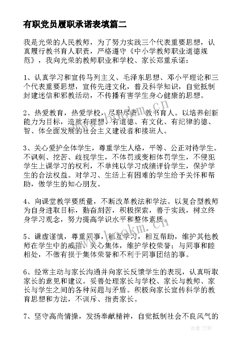 最新有职党员履职承诺表填 党员岗位履职承诺书(优质5篇)