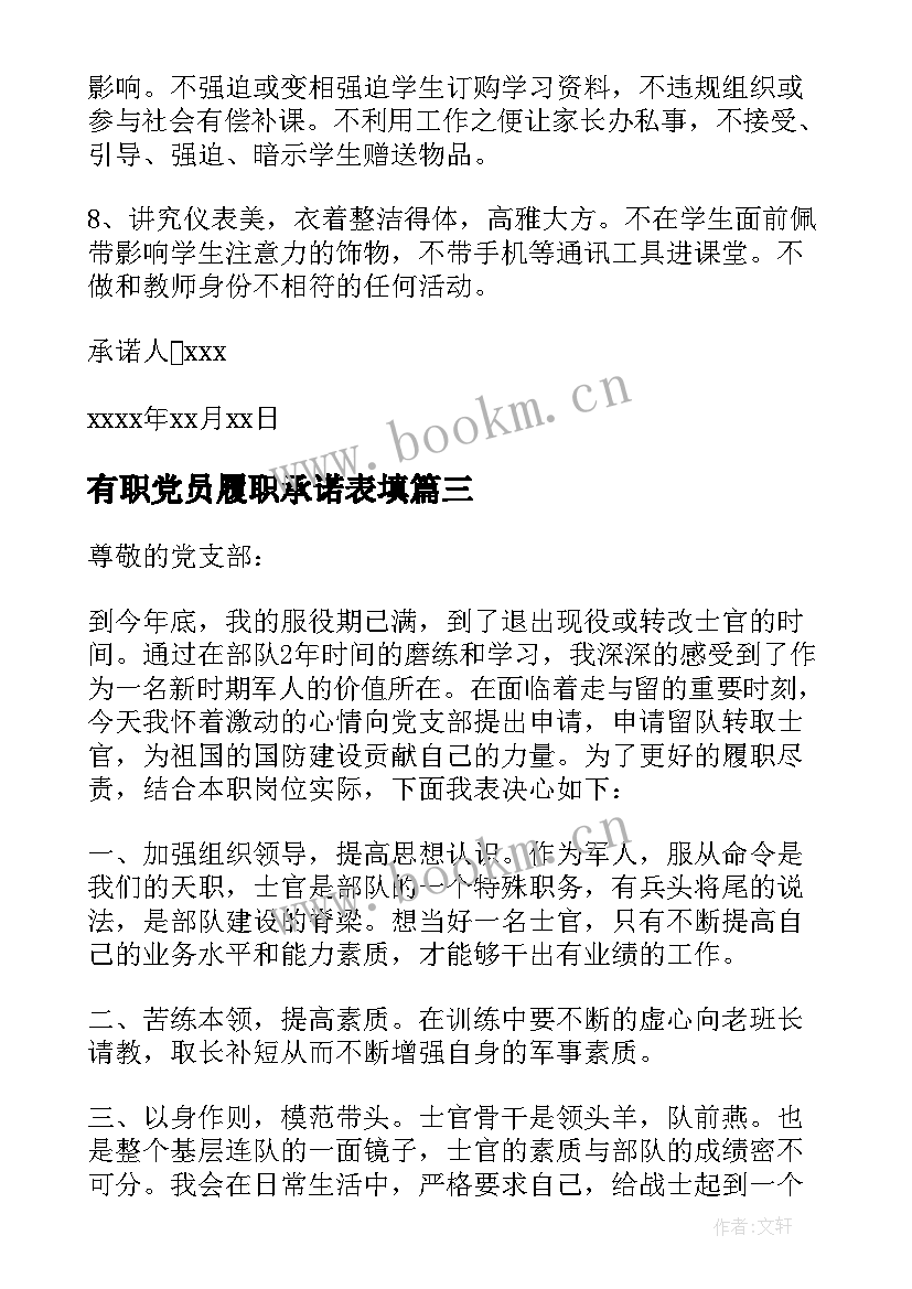 最新有职党员履职承诺表填 党员岗位履职承诺书(优质5篇)