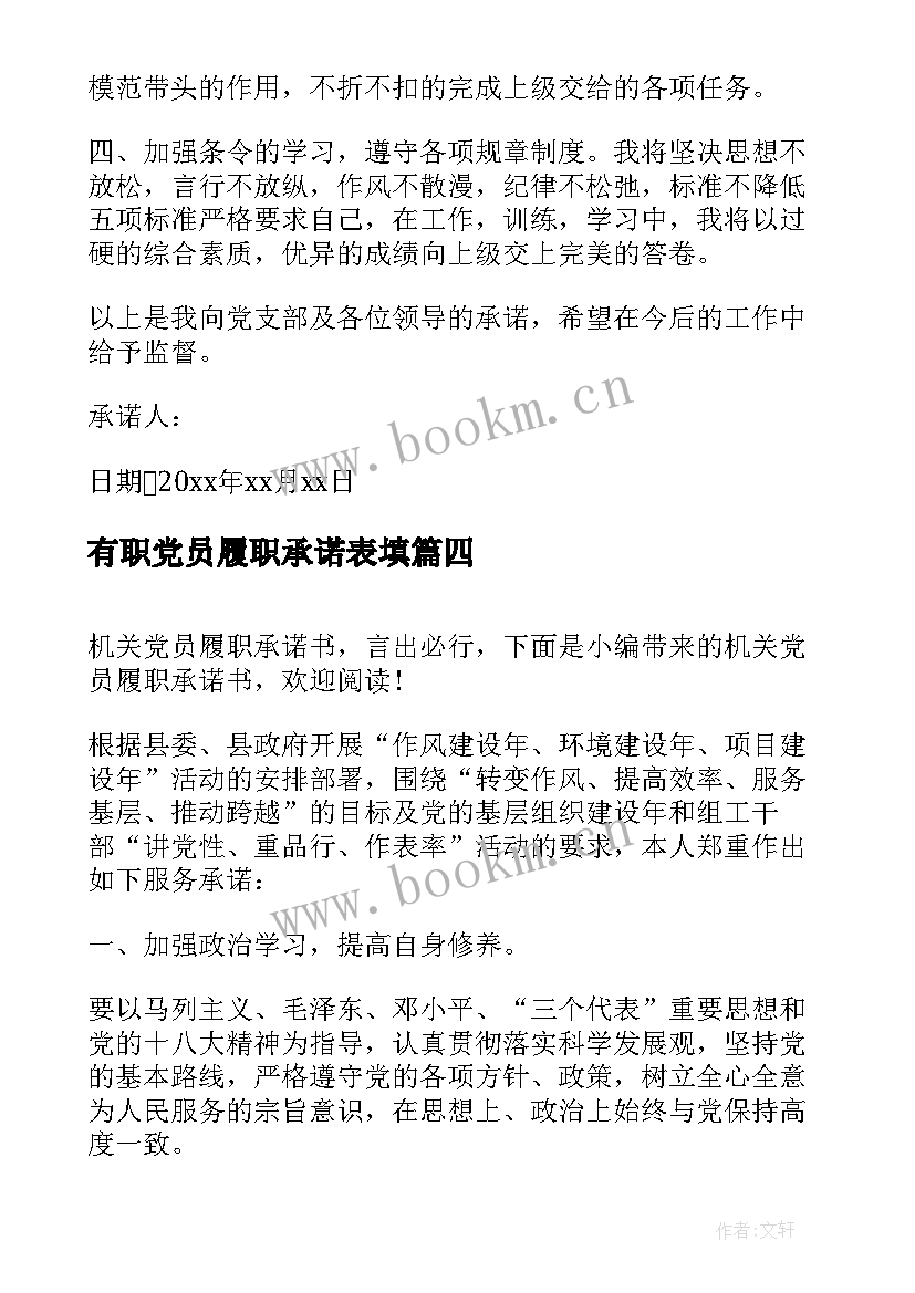 最新有职党员履职承诺表填 党员岗位履职承诺书(优质5篇)