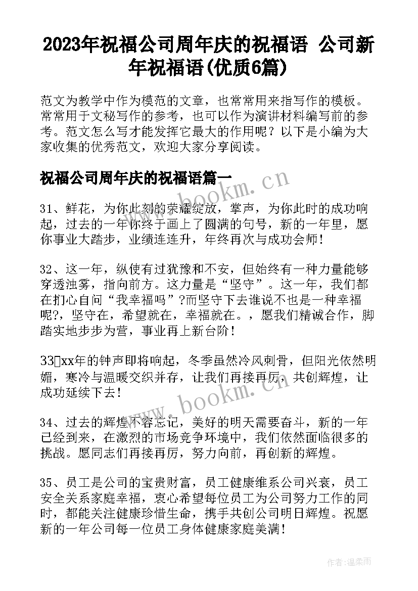 2023年祝福公司周年庆的祝福语 公司新年祝福语(优质6篇)