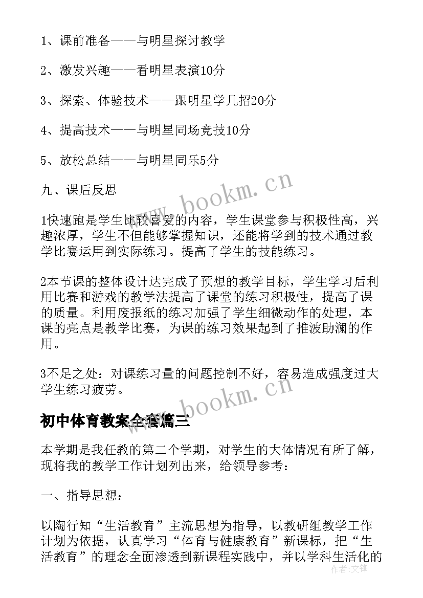 2023年初中体育教案全套(大全10篇)