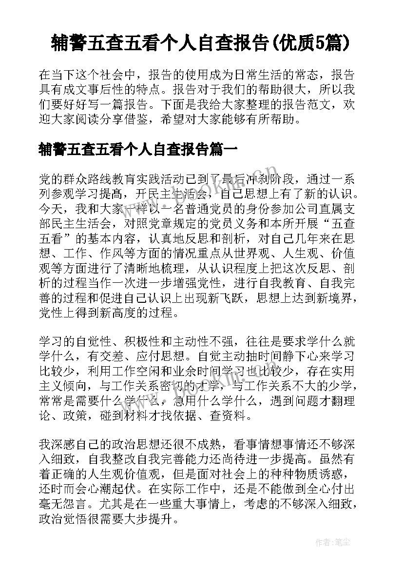 辅警五查五看个人自查报告(优质5篇)