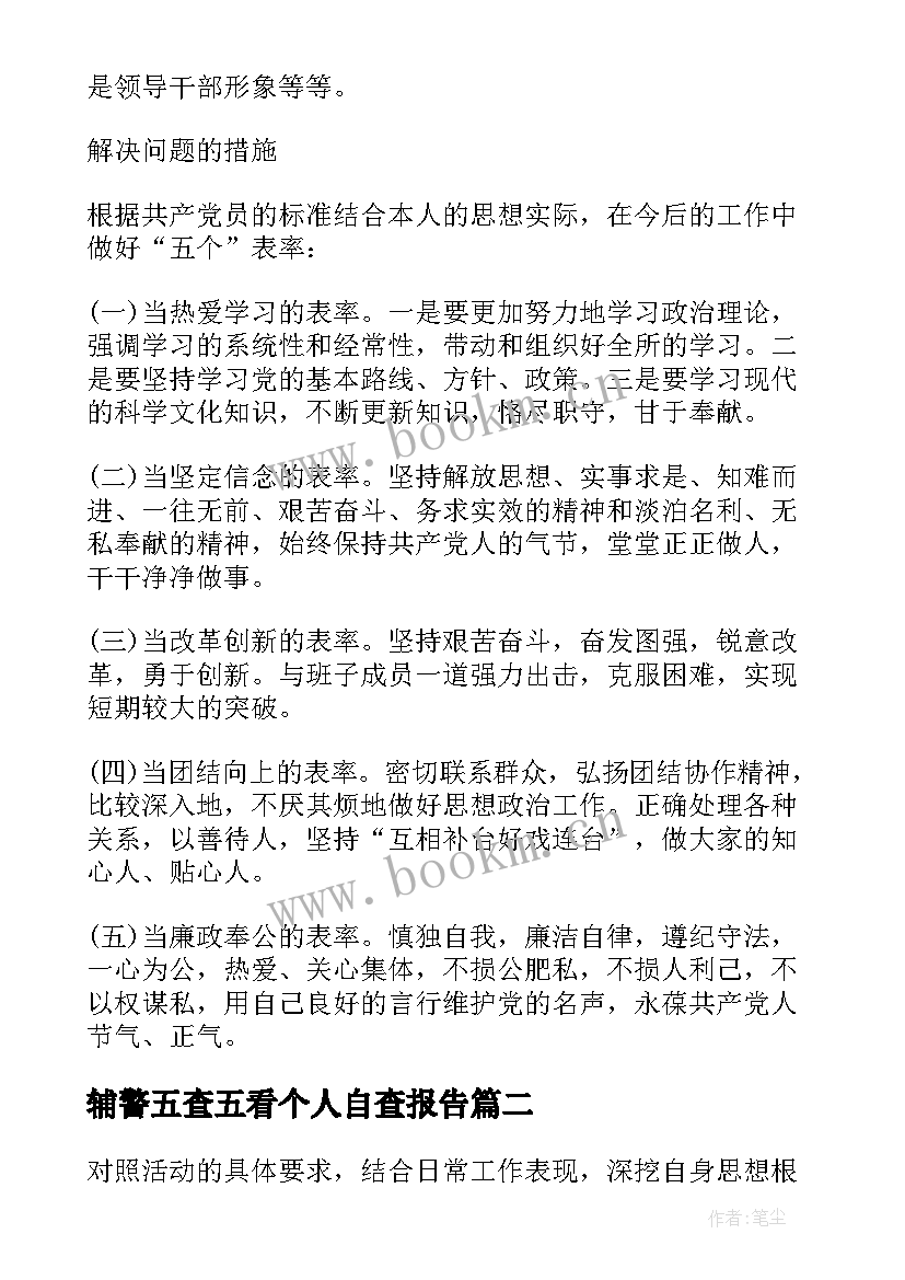 辅警五查五看个人自查报告(优质5篇)