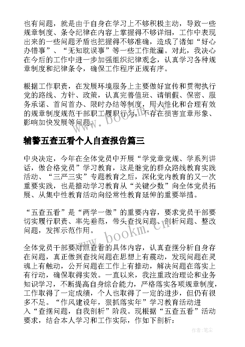 辅警五查五看个人自查报告(优质5篇)