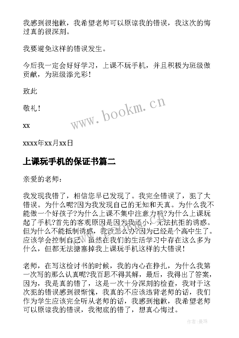 上课玩手机的保证书(模板10篇)