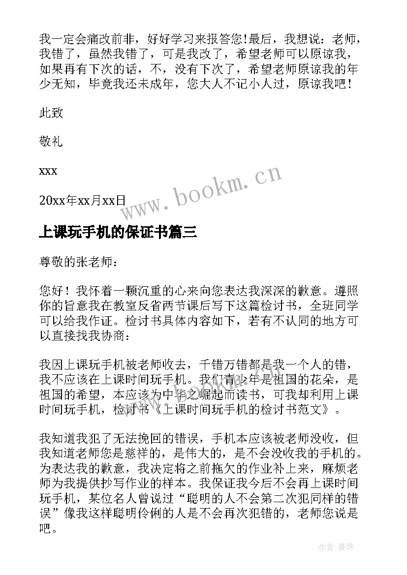 上课玩手机的保证书(模板10篇)