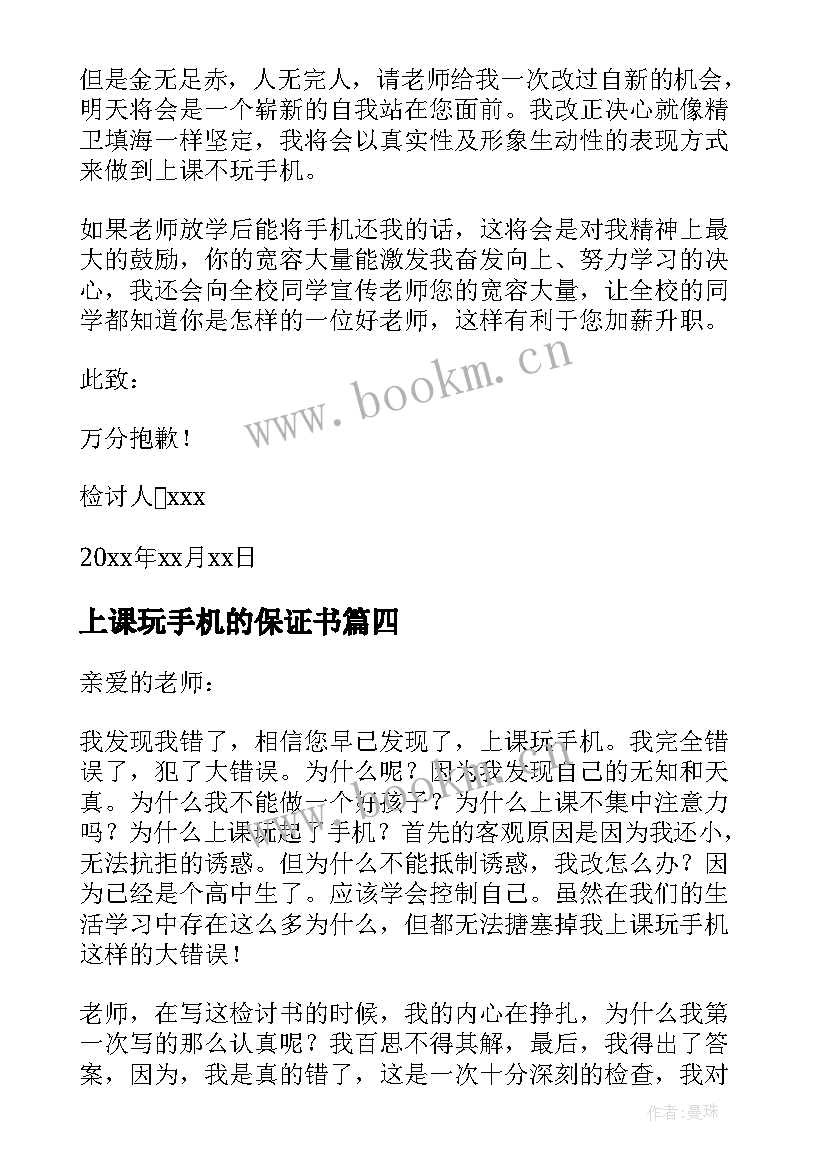 上课玩手机的保证书(模板10篇)