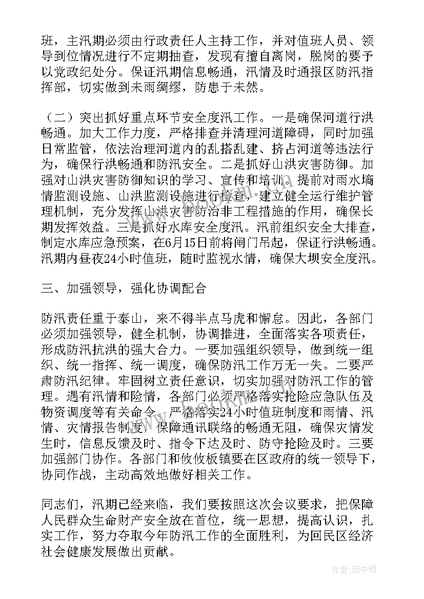 最新村级防汛工作会议记录(精选5篇)