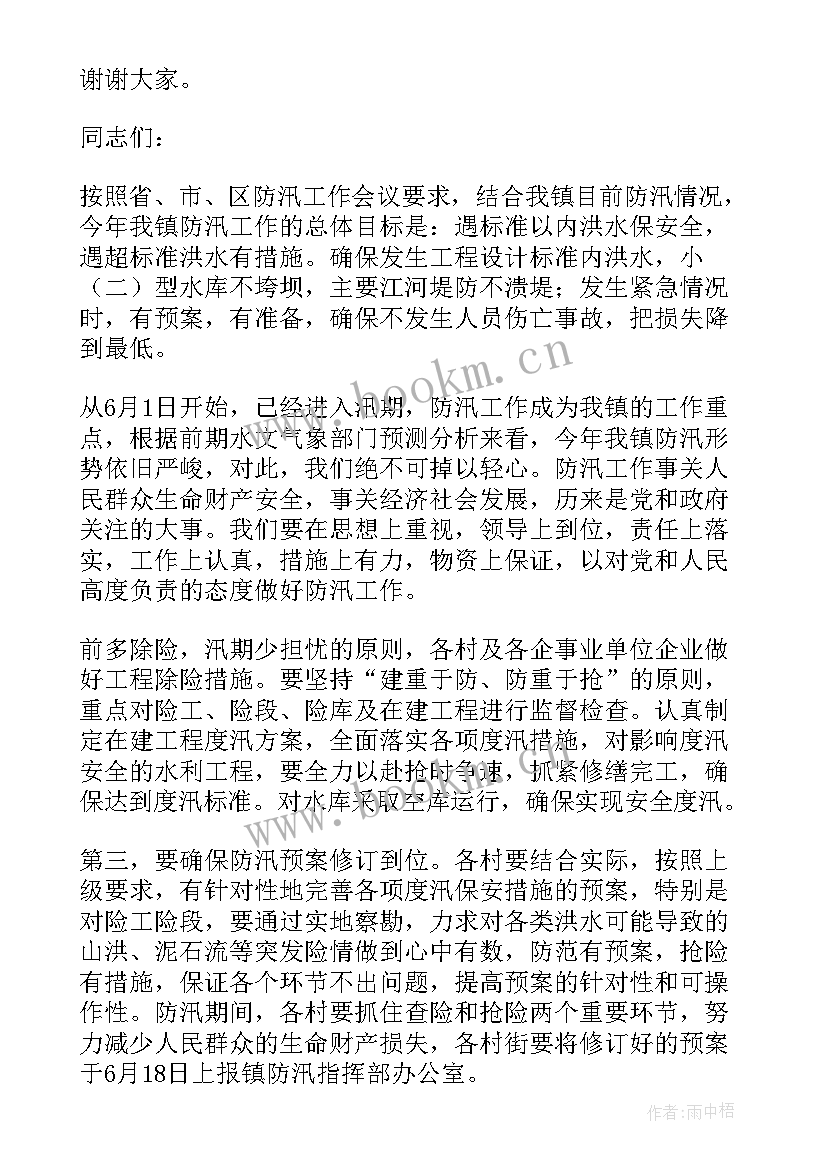 最新村级防汛工作会议记录(精选5篇)