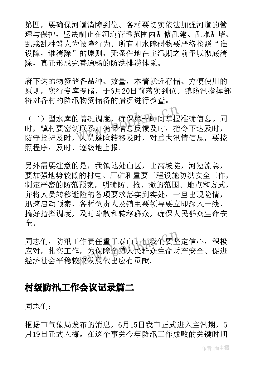 最新村级防汛工作会议记录(精选5篇)