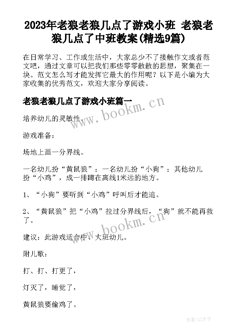 2023年老狼老狼几点了游戏小班 老狼老狼几点了中班教案(精选9篇)