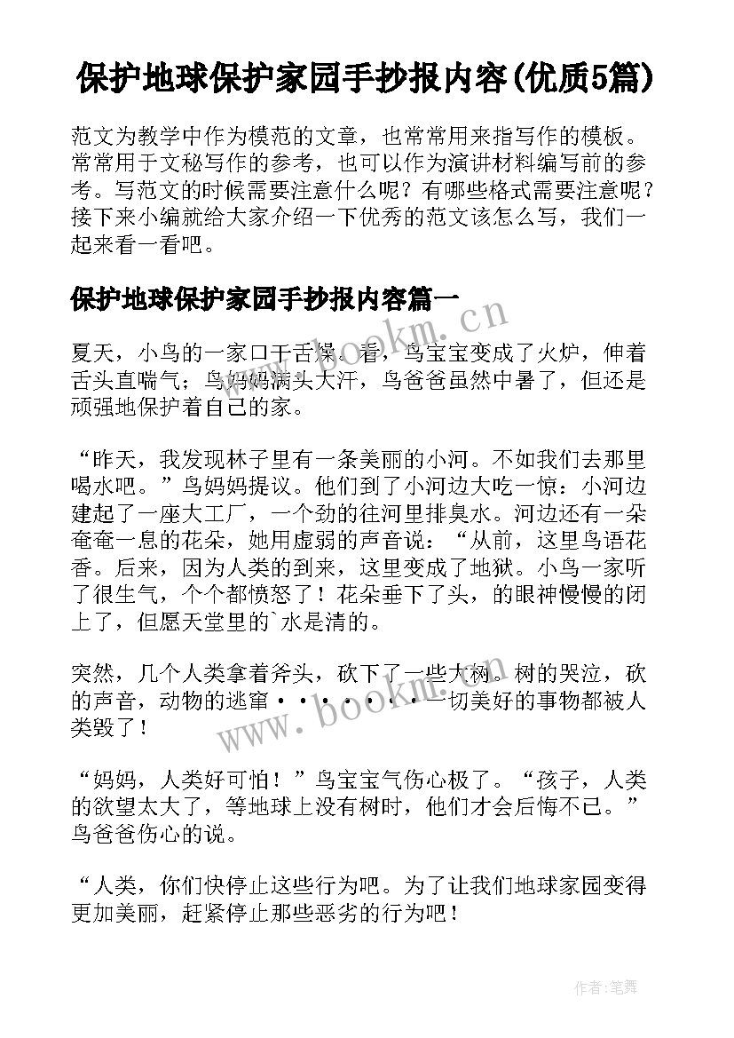 保护地球保护家园手抄报内容(优质5篇)