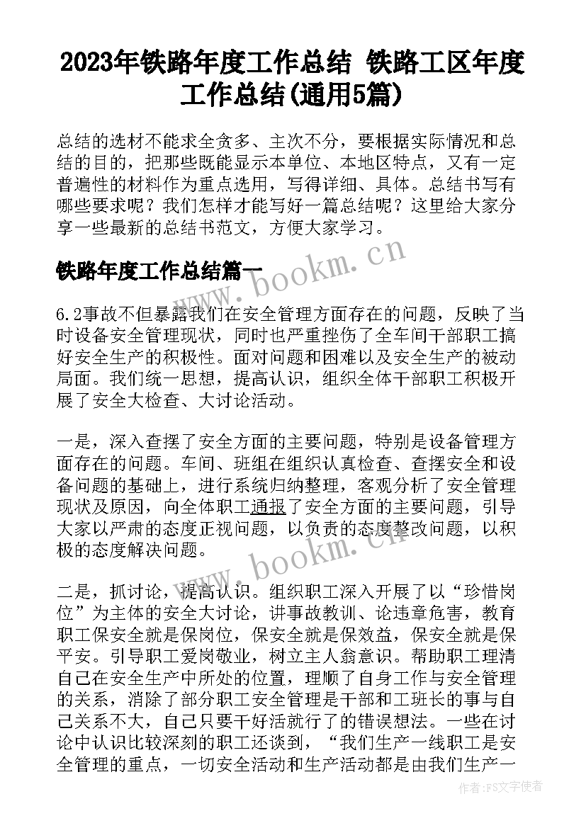 2023年铁路年度工作总结 铁路工区年度工作总结(通用5篇)